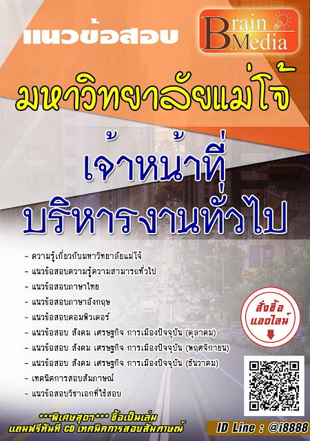 โหลดแนวข้อสอบ เจ้าหน้าที่บริหารงานทั่วไป มหาวิทยาลัยแม่โจ้