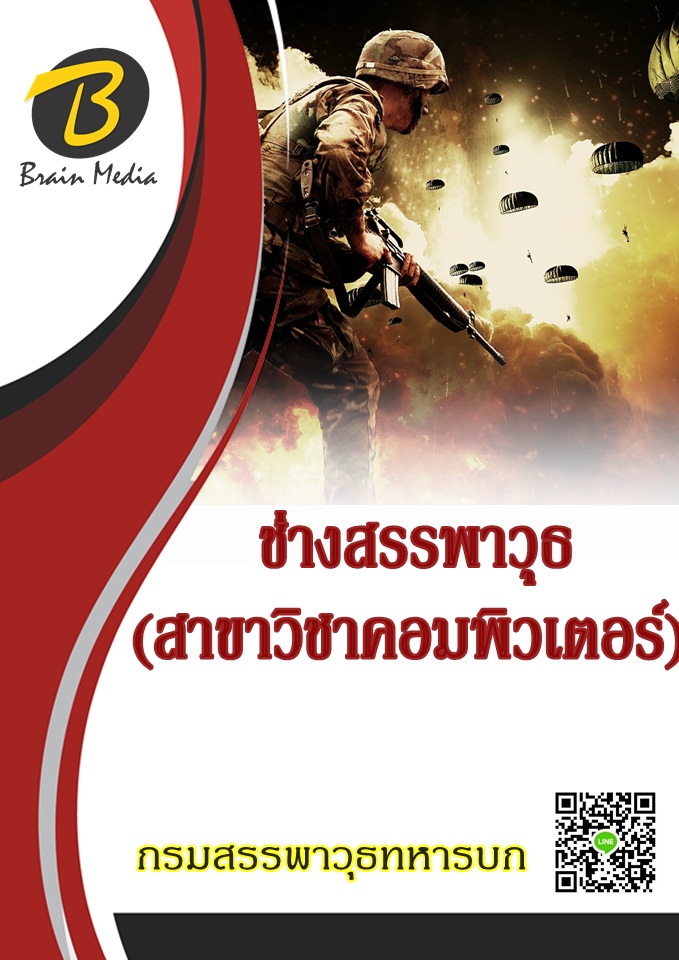 โหลดแนวข้อสอบ ช่างสรรพาวุธ (สาขาวิชาคอมพิวเตอร์) กรมสรรพาวุธทหารบก