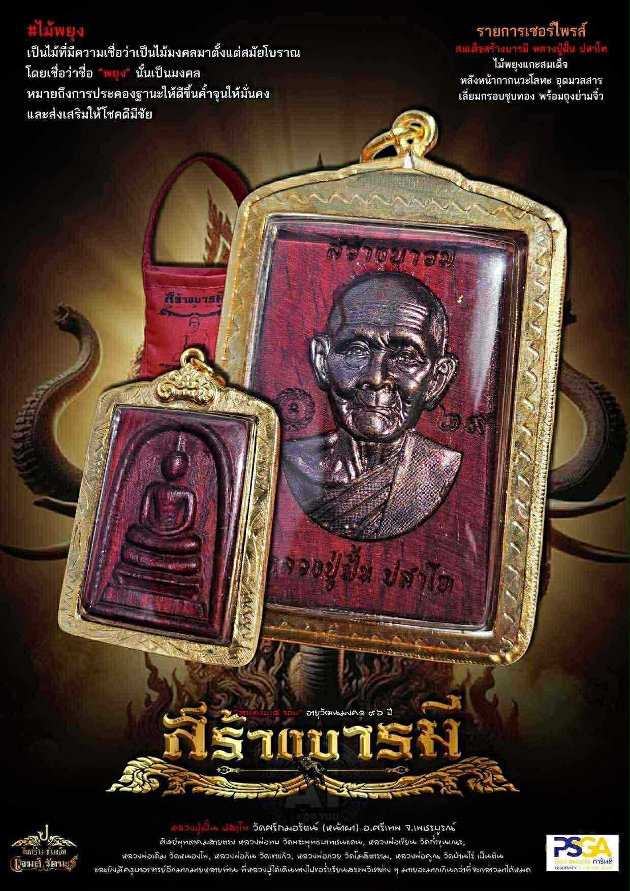 เหรียญสร้างบารมี หลวงปู่ฝั้น ปสาโท วัดศรีถมอรัตน์ ปลุกเสก 6/8/68