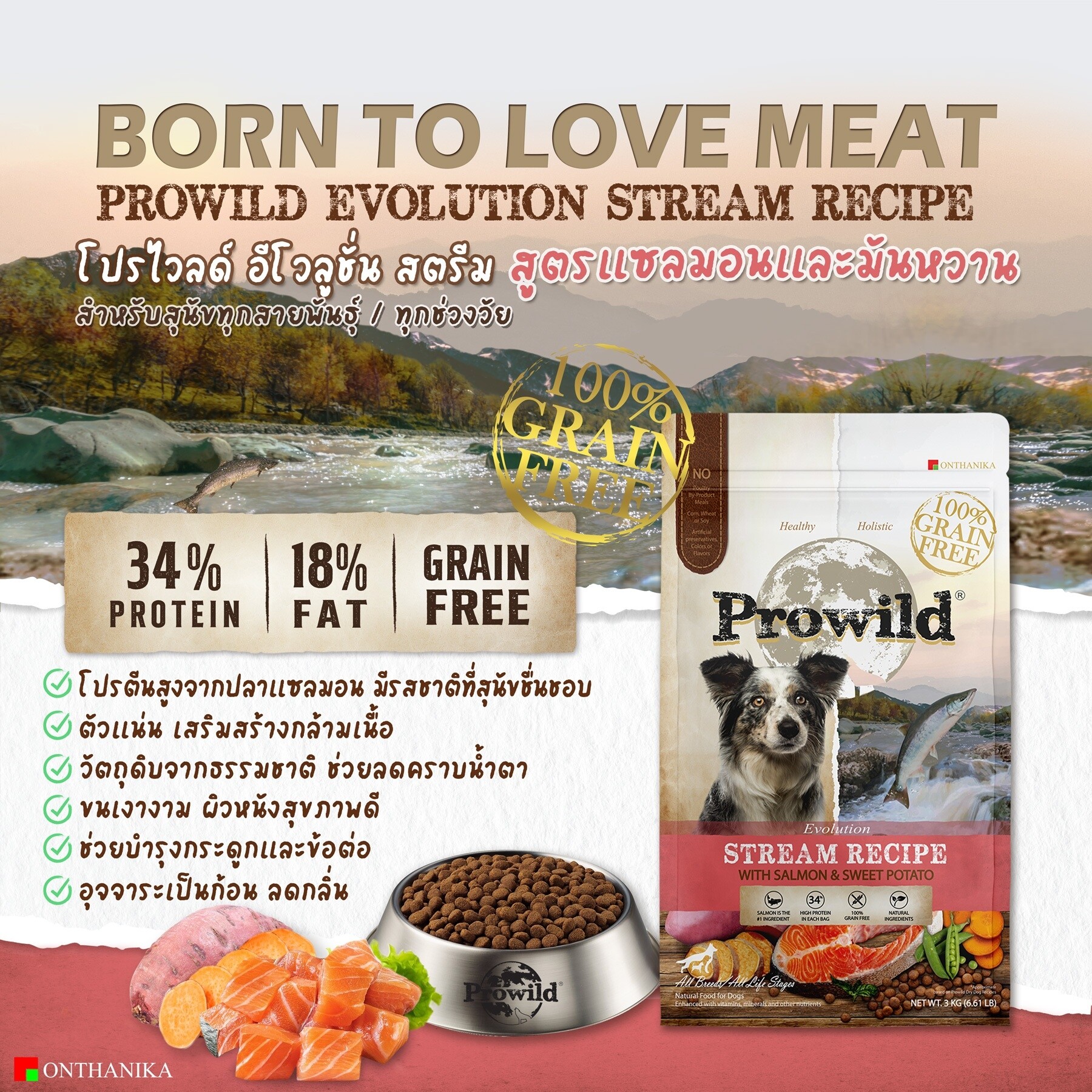 Prowild PES03 Evolution Stream Recipe แซลมอนและมันหวาน 3 Kg
