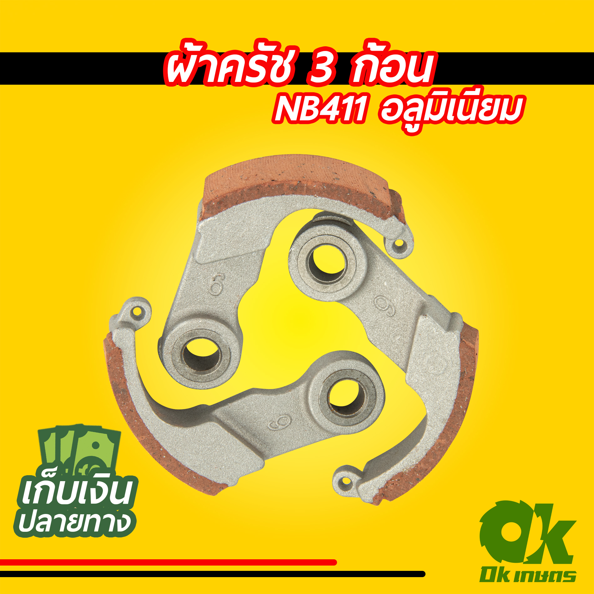ผ้าครัช 3 ก้อน เครื่องตัดหญ้า NB411 อลูมิเนียม เหล็ก ผ้าคลัช ผ้าคลัท