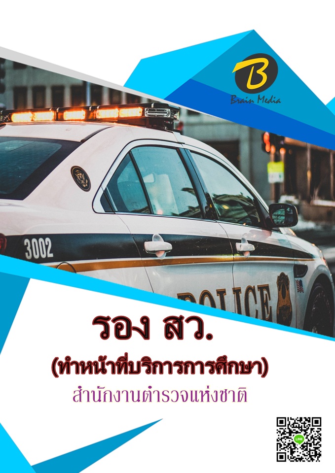 โหลดแนวข้อสอบ รอง สว. (ทำหน้าที่บริการการศึกษา) สำนักงานตำรวจแห่งชาติ
