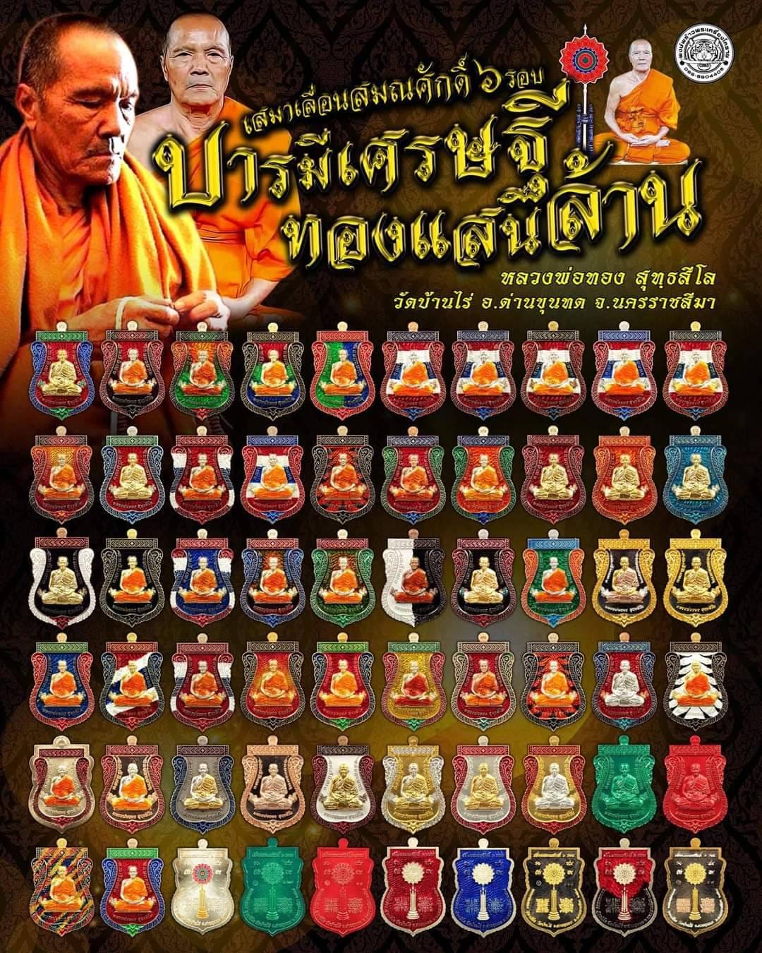 เหรียญเสมาเลื่อนสมณศักดิ์ บารมีเศรษฐีทองแสนล้าน (ยกลัง)