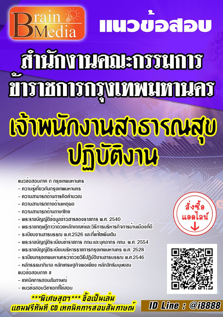 โหลดแนวข้อสอบ เจ้าพนักงานสาธารณสุขปฏิบัติงาน สำนักงานคณะกรรมการข้าราชการกรุงเทพมหานคร