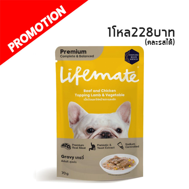 Life Mate DW8 เนื้อวัวและแกะหน้าไก่และผักในน้ำเกรวี่ 70 กรัม