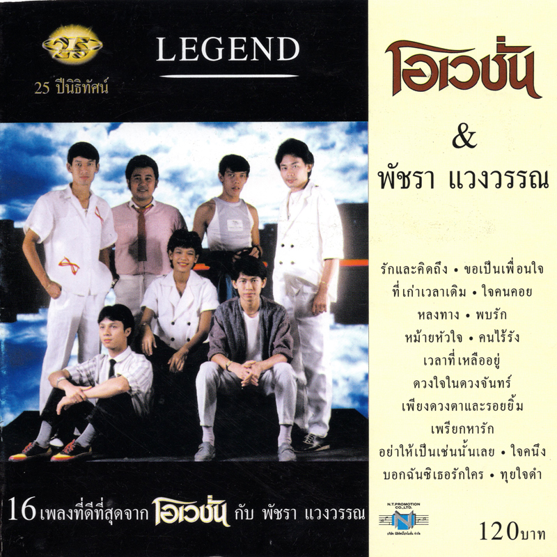 แผ่นซีดี เพลงไทย โอเวชั่น & พัชรา แวงวรรณ (16 เพลงที่ดีที่สุด จากโอเวชั่นกับพัชรา )