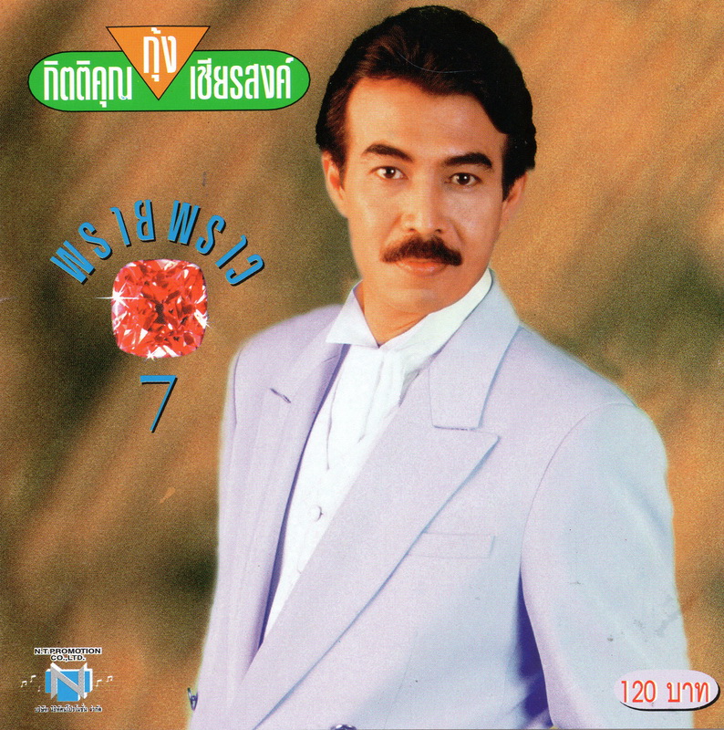 แผ่นซีดี เพลงไทย กุ้ง กิตติคุณ (พรายพราว 7)