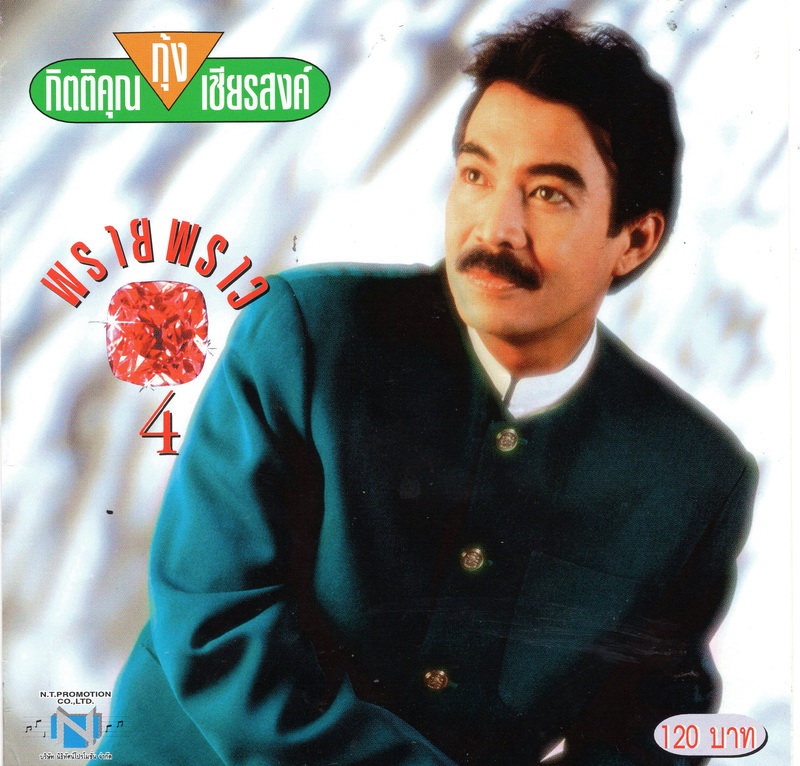 แผ่นซีดี เพลงไทย กุ้ง กิตติคุณ (พรายพราว 4)