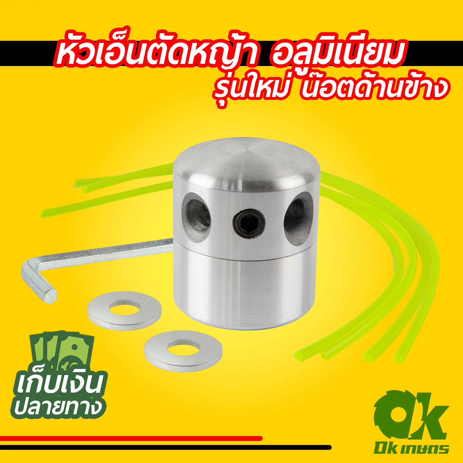 หัวเอ็นตัดหญ้า อลูมิเนียม น๊อตด้านข้าง รุ่นใหม่ เครื่องตัดหญ้า ใส่ได้ทุกรุ่น