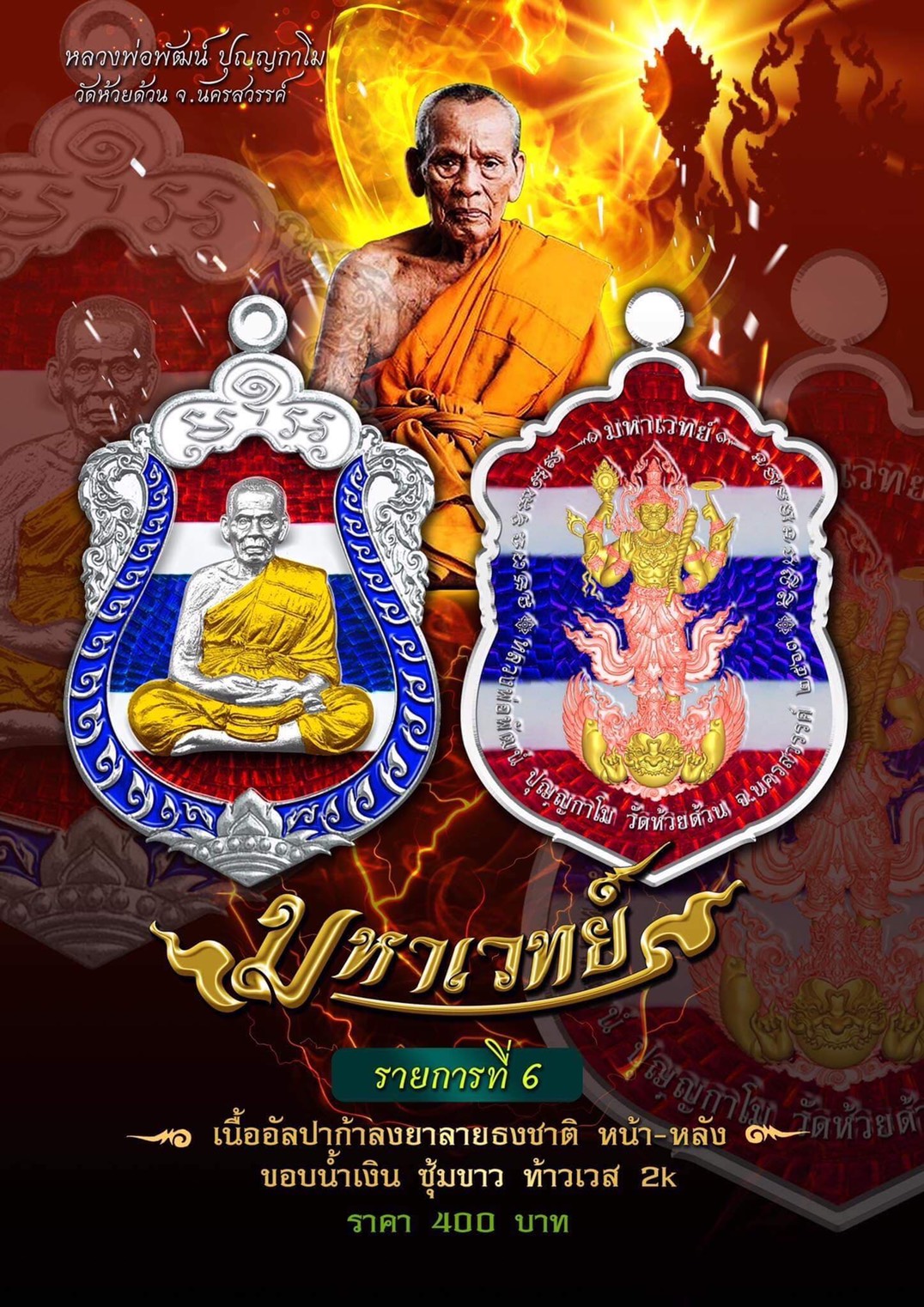 ปิดจอง 15 ก.ค เหรียญ รุ่น มหาเวทย์ หลวงพ่อพัฒน์ วัดห้วยด้วน