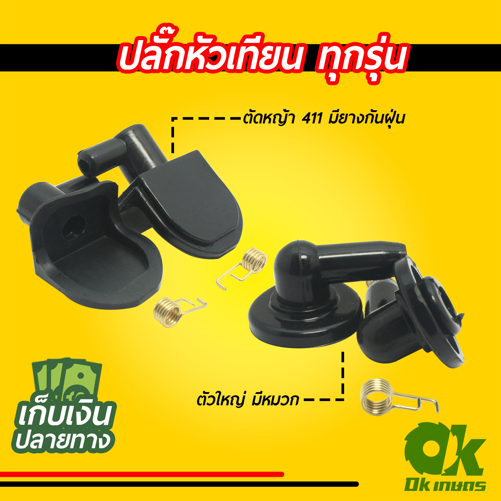 ปลั๊กหัวเทียน เครื่องตัดหญ้า 411 มียางกันฝุ่น, ตัวใหญ่มีหมวก
