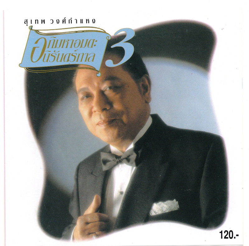 แผ่นซีดี เพลงไทย สุเทพ วงศ์กำแพง '' อภิมหาอมตะ นิรันดร์กาล ๓ ''