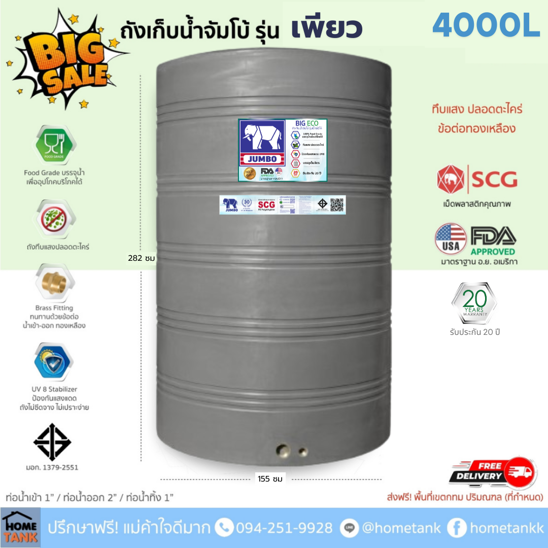 ถังเก็บน้ำบนดิน จัมโบ้ รุ่นเพียว (Pure) 4000ลิตร ส่งฟรี กทม/ปริมณฑล รับประกันศูนย์ คุ้มค่า ราคาประหยัด