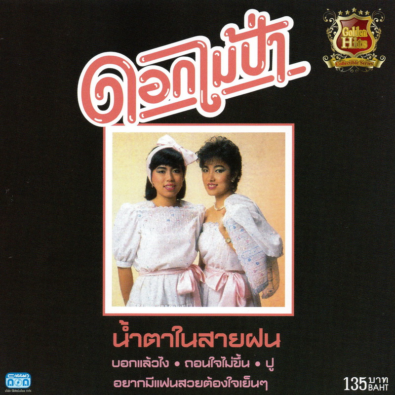 แผ่นซีดี เพลงไทย ดอกไม้ป่า '' น้ำตาในสายฝน ''