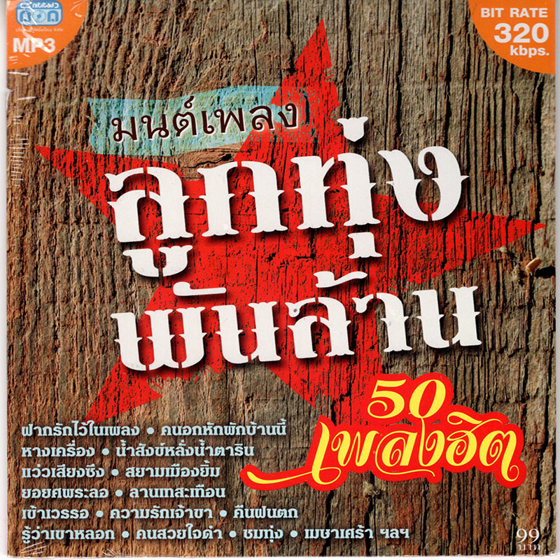 CD MP3 มนต์เพลงลูกทุ่งพันล้าน