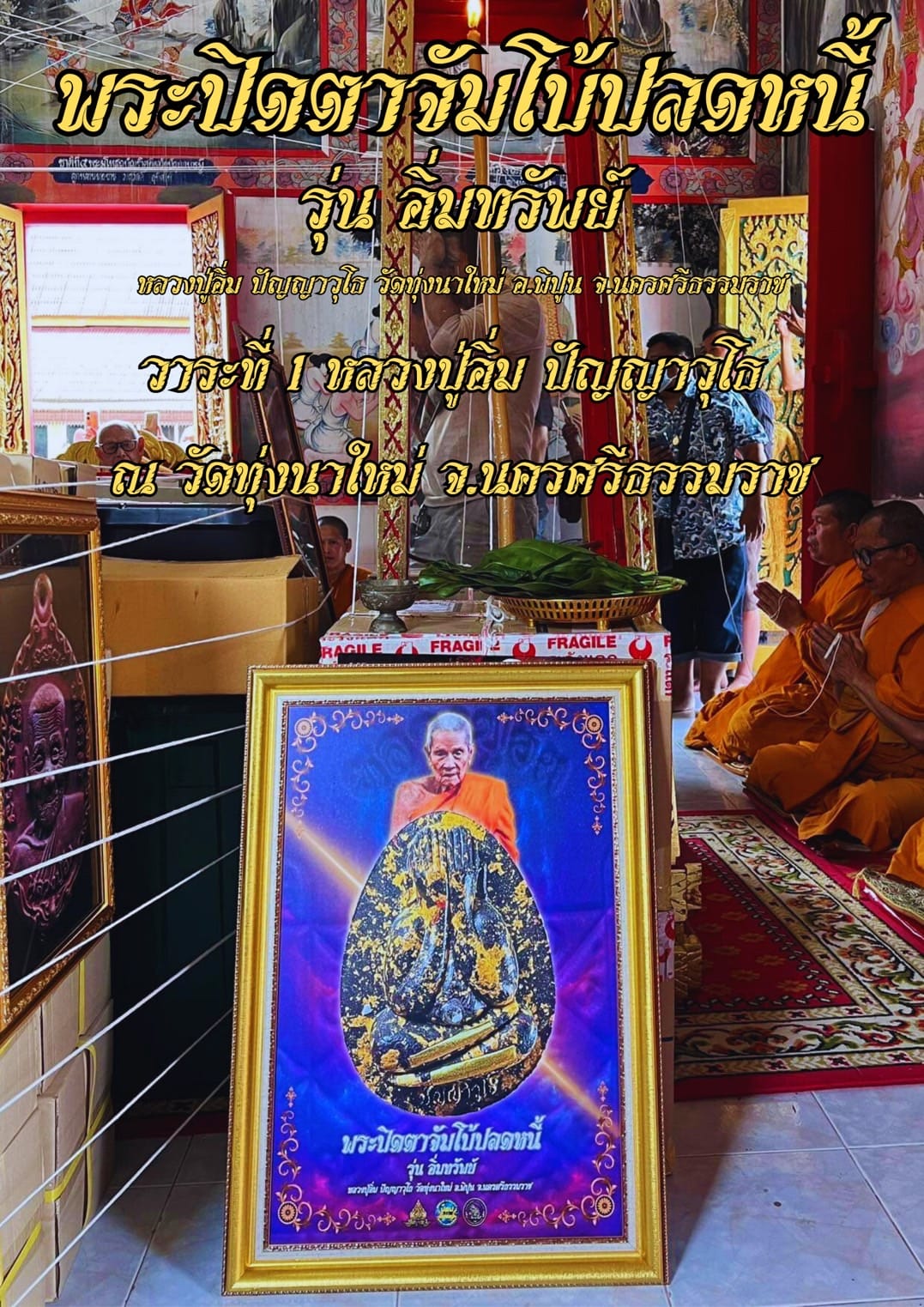 ปิดจอง พระปิดตาจัมโบ้ปลดหนี้ รุ่น อิ่มทรัพย์ หลวงปู่อิ่ม_ปัญญาวุโธ (ปลุกเสกสิ้นเดือนสิงหาคม66)