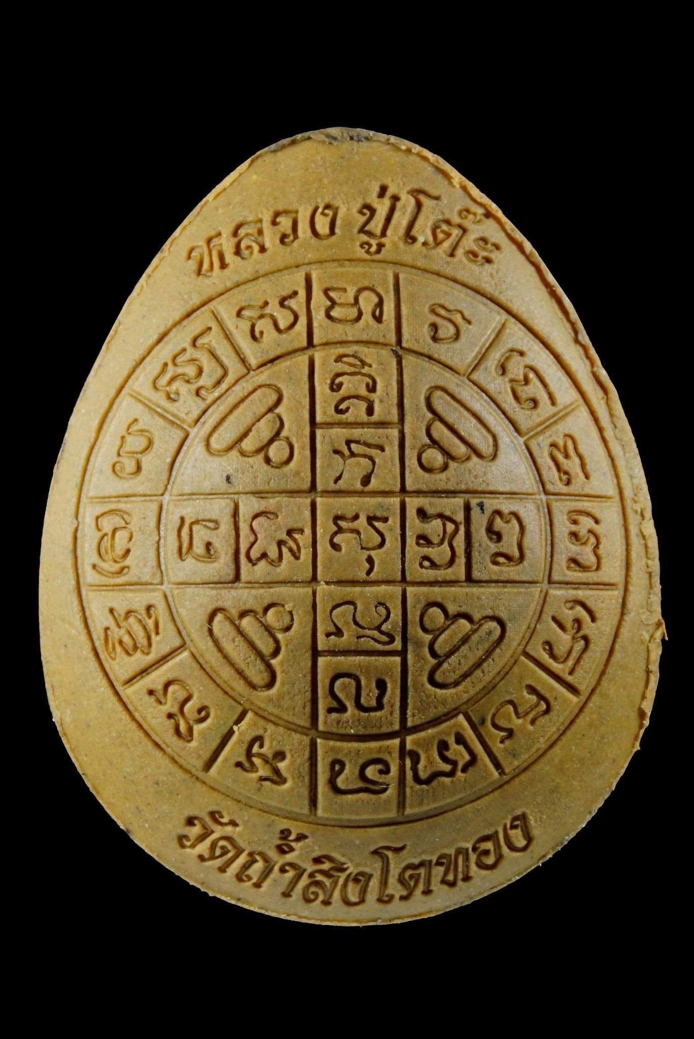 พระปิดตาย้อนยุคหลวงปู่โต๊ะ รุ่น ทองแสนหาบ(ยกลัง) ปลุกเสก 28/2/2566