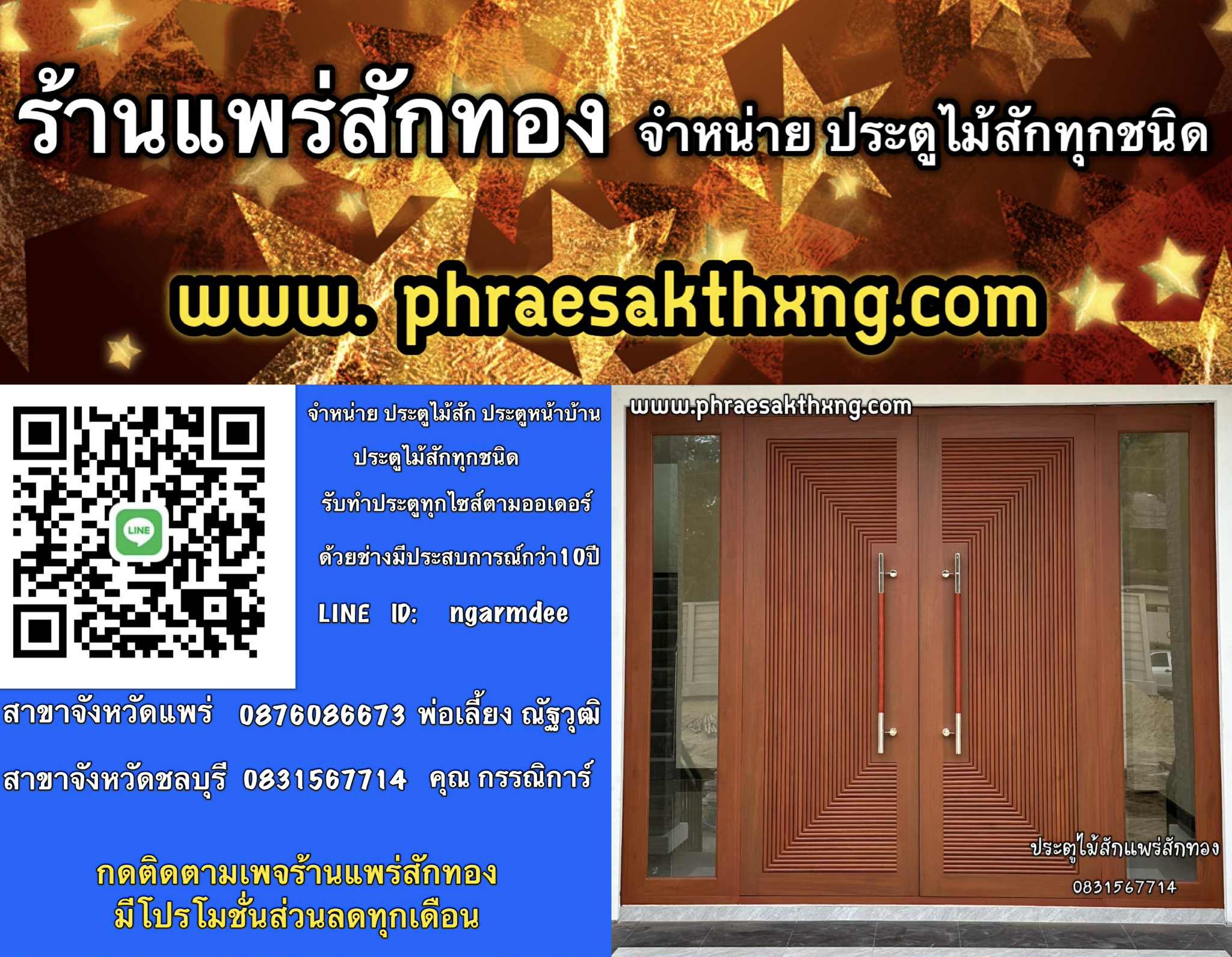 ประตูไม้สักแพร่สักทอง