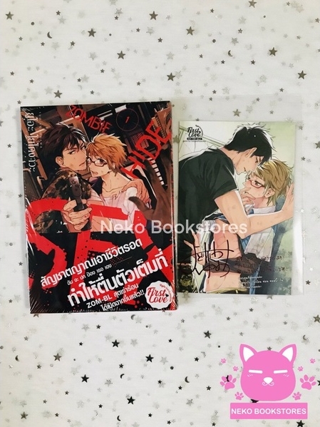 Zombie hide sex รักร้อนซ่อนซอมบี้ เล่ม 1 (รอบจอง)