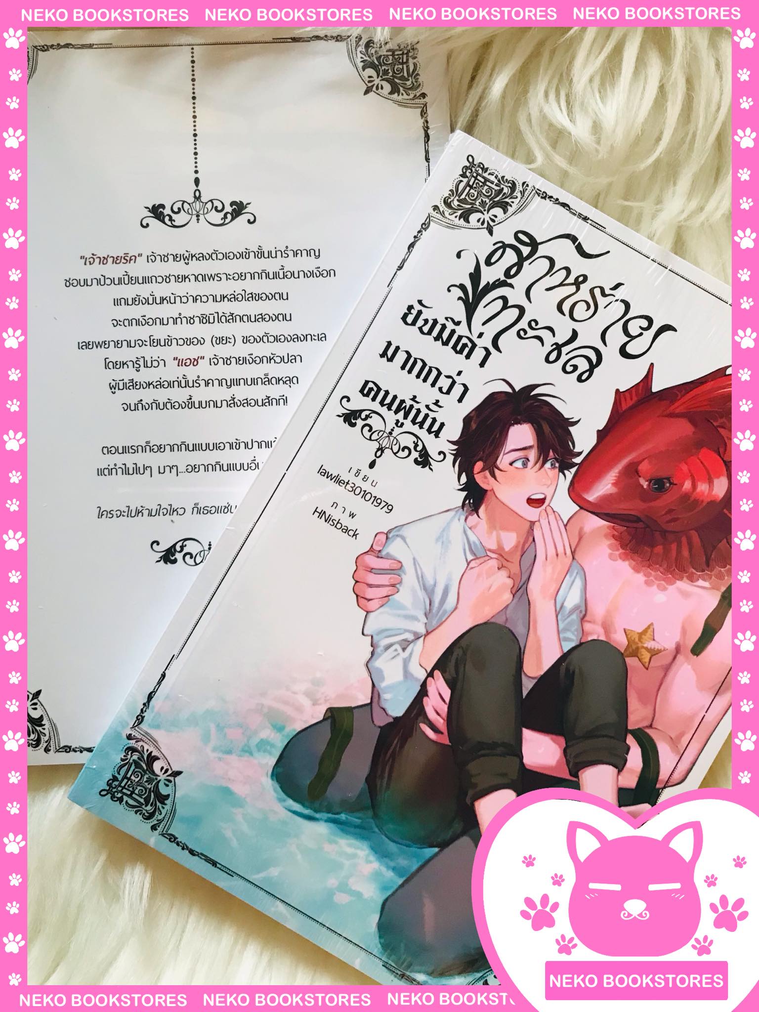 สาหร่ายทะเลยังมีค่ามากกว่าคนผู้นั้น (เล่มเดียวจบ)