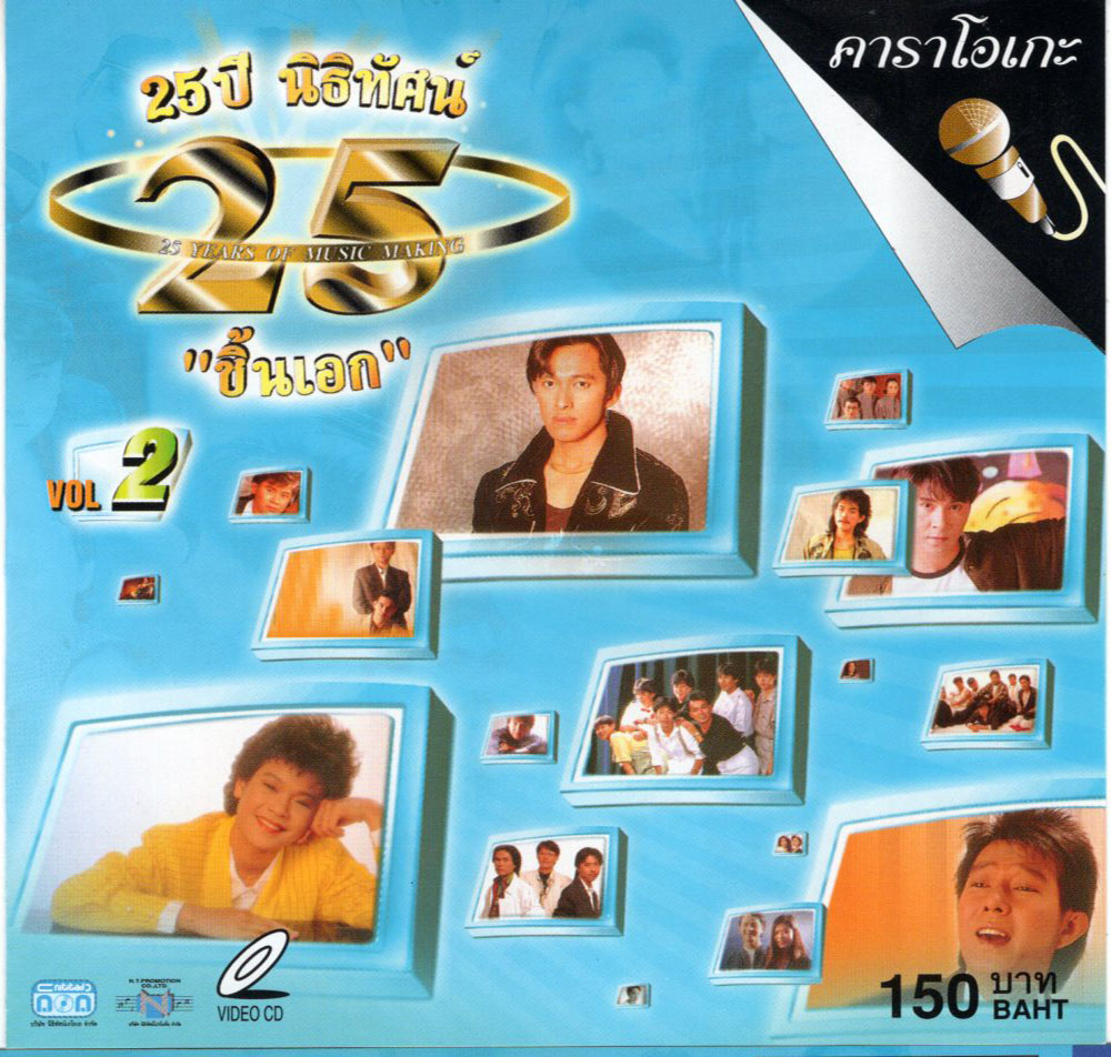 แผ่นวีซีดี คาราโอเกะ 25 ปี นิธิทัศน์ ชิ้นเอก vol.2