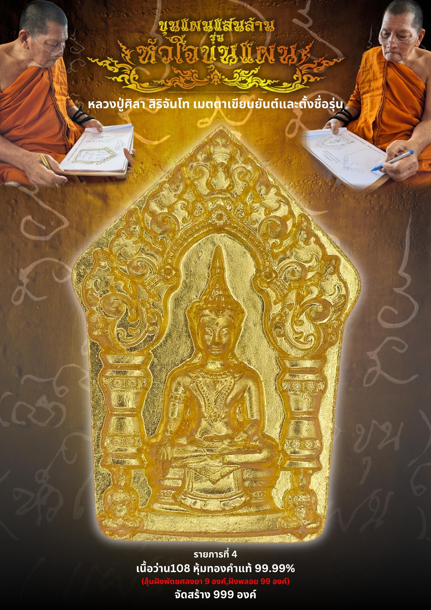 เปิดจอง ขุนแผนแสนล้าน รุ่น หัวใจขุนแผน พระปลุกเสก 2 พฤกษภาคม 2568