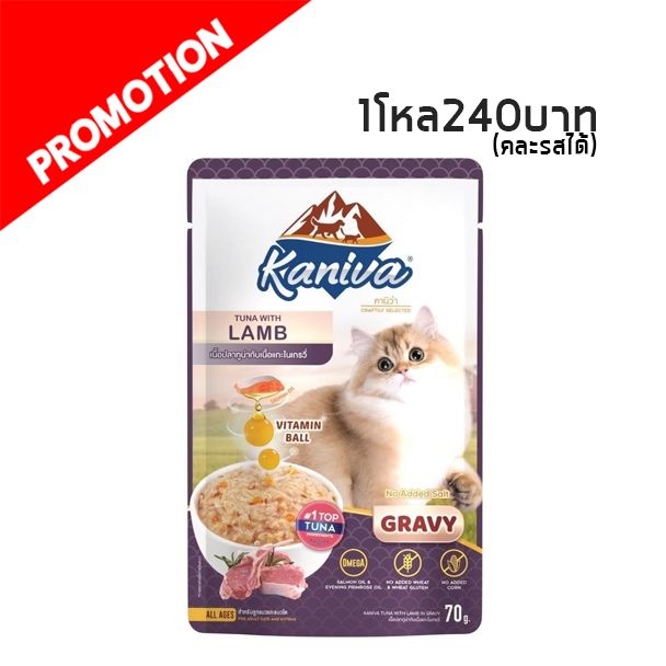 Kaniva เพาซ์ ปลาทูน่าและเนื้อแกะในเกรวี่ 70 กรัม