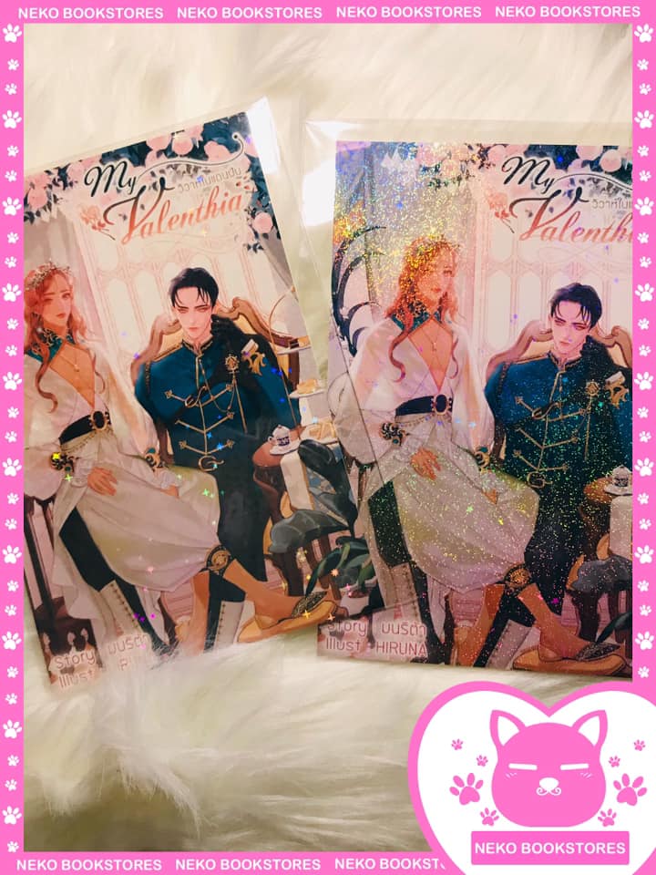 โปสการ์ดmy valenthia วิวาห์ในแดนฝัน