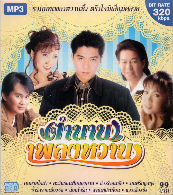 CD MP3 '' ตำนานเพลงหวาน ''