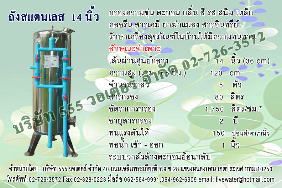 ถังกรองสแตนเลส 14 นิ้ว + หน้าวาล์ว PVC บอลวาล์ว PVC 1 นิ้ว