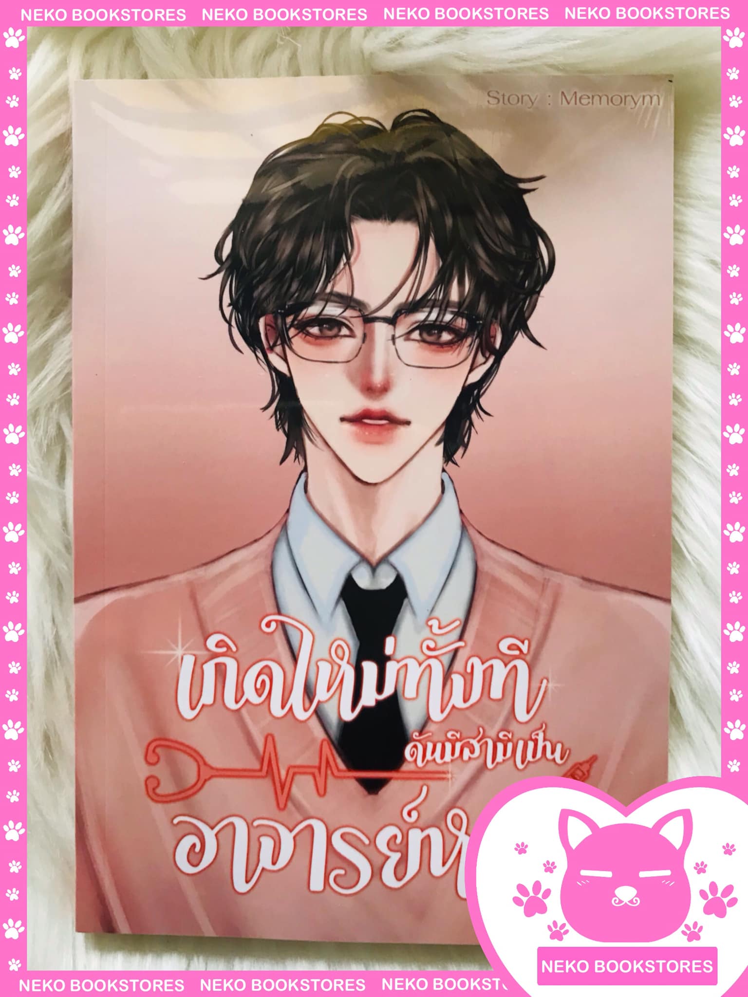 เกิดใหม่ทั้งทีดันมีสามีเป็นอาจารย์หมอ โดย Memorym