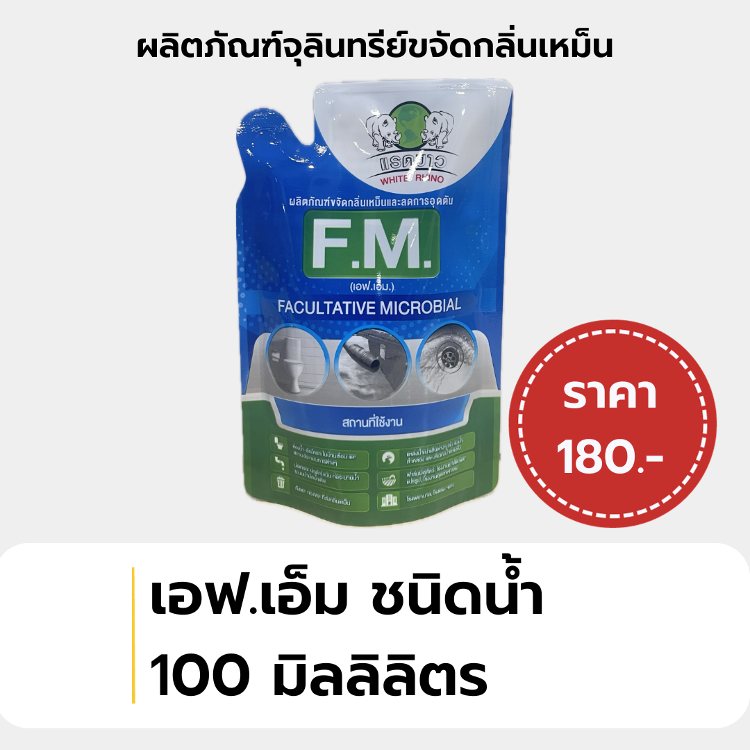 จุลินทรีย์ขจัดกลิ่นเหม็น เอฟ.เอ็ม ชนิดน้ำ (100 มล.)