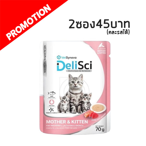 DeliSci - Mother & Kitten (แม่และลูกแมว) 70 กรัม