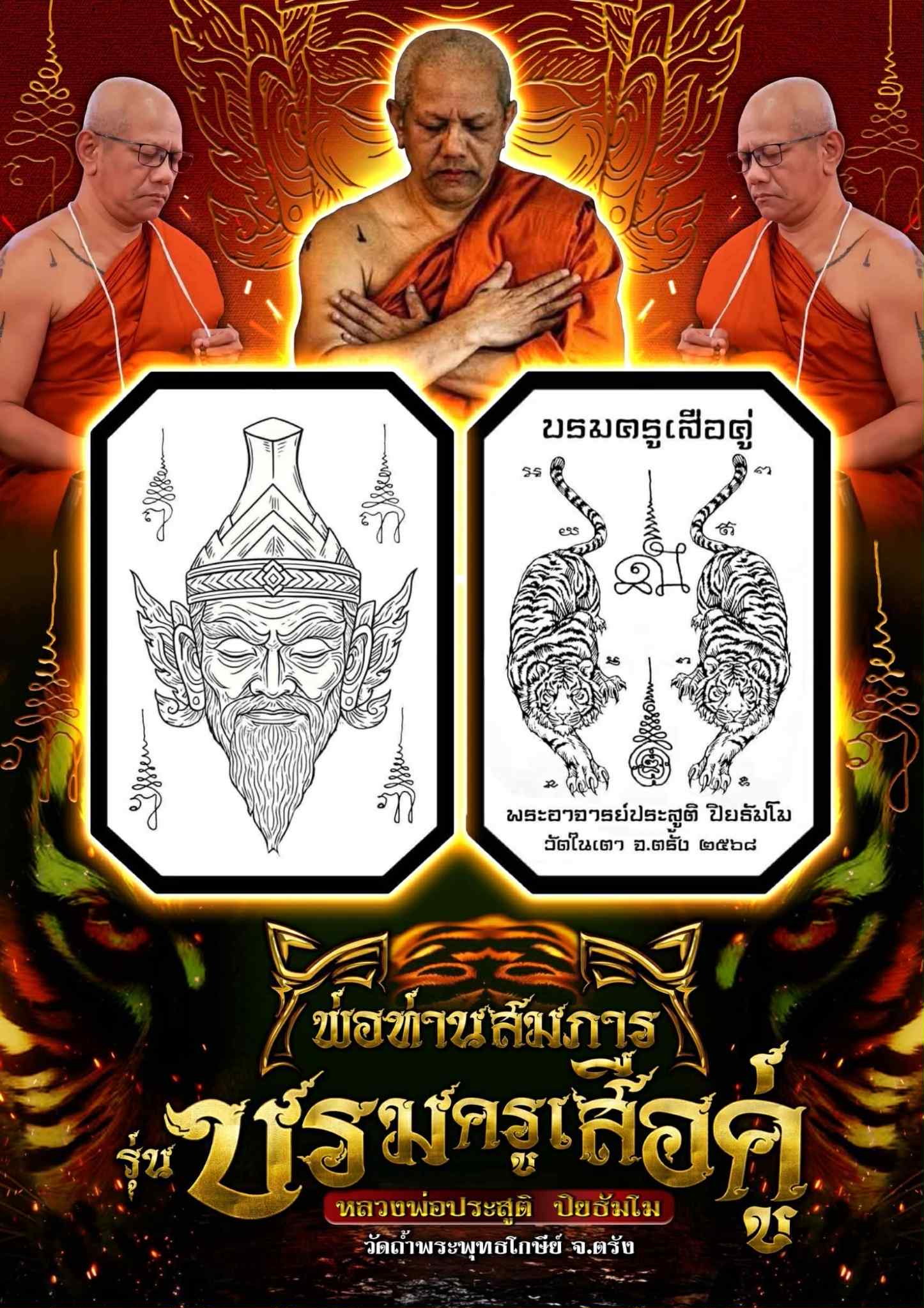 พ่อท่านสมภารเจ้าวัด บรมครูเสือคู่ พระอาจารย์ประสูติ วัดในเตา