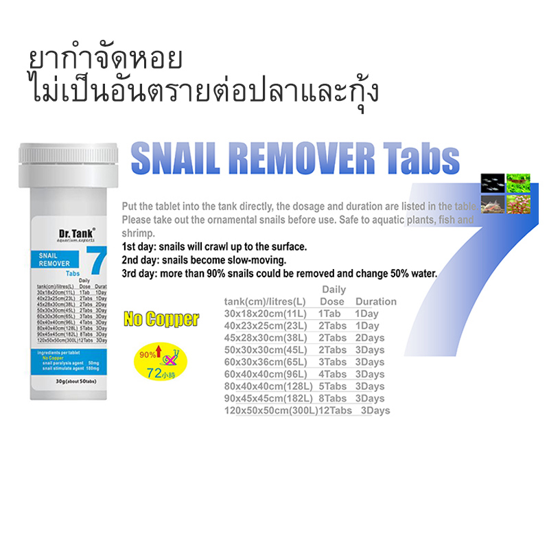 ผลิตภัณฑ์ Dr.Tank ยากำจัดหอย Snail Remover Tabs 50 เม็ด