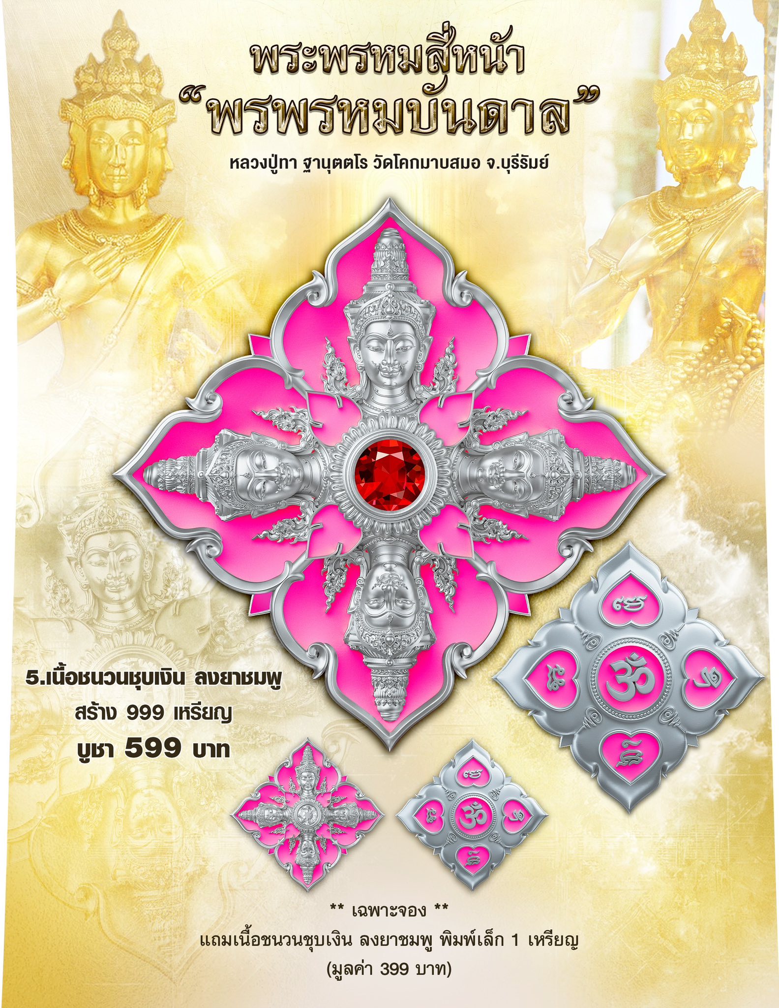 ฺBooking พระพรหมสี่หน้า รุ่น พรพรหมบันดาล pim yai 2.1 cm. pim lek 1.6 cm. outtemple November 2025