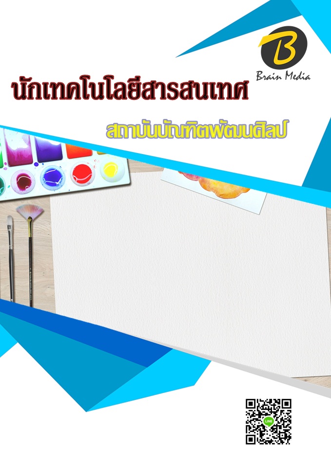 โหลดแนวข้อสอบ นักเทคโนโลยีสารสนเทศ สถาบันบัณฑิตพัฒนศิลป์