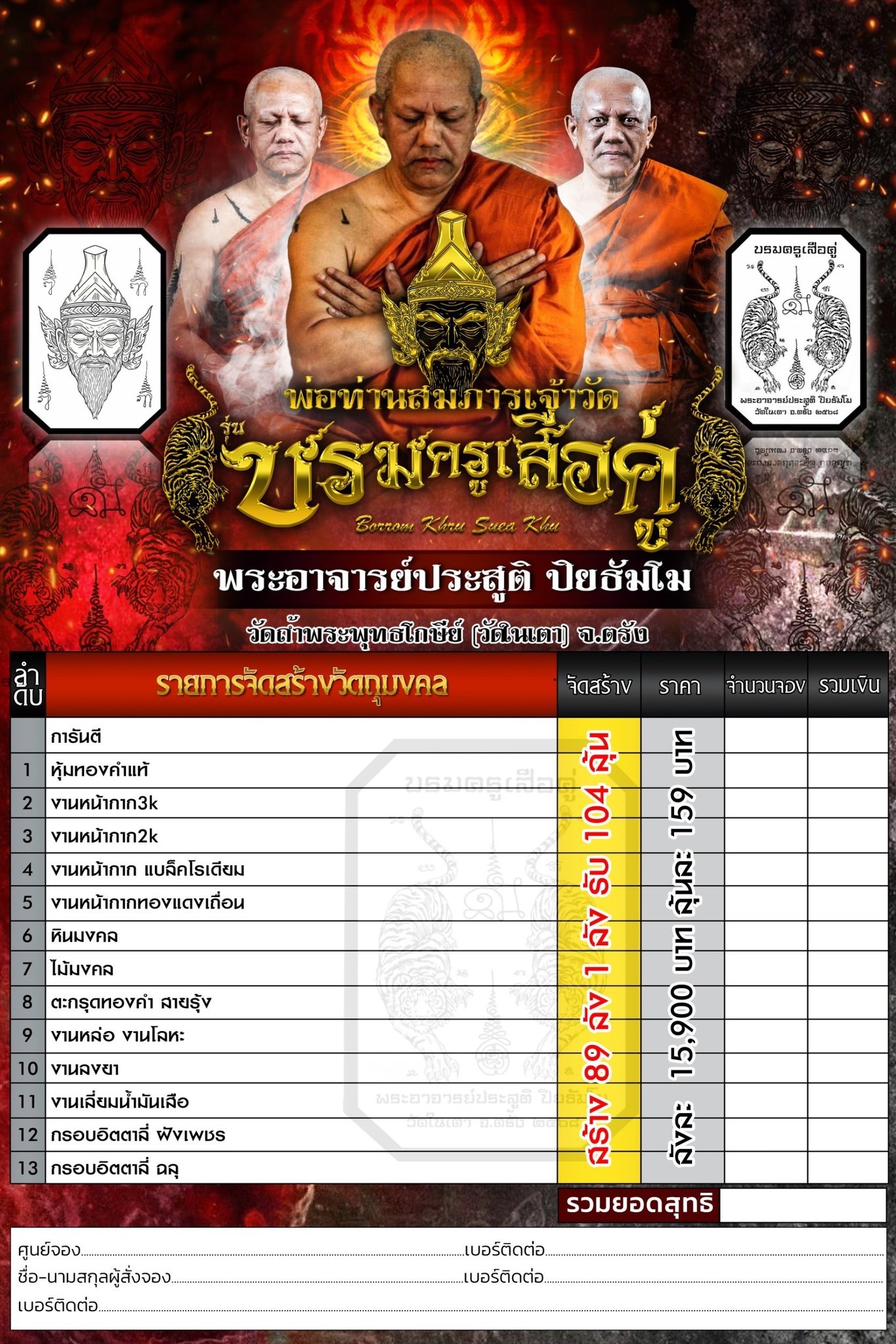 Booking พ่อท่านสมภารเจ้าวัด บรมครูเสือคู่ พระอาจารย์ประสูติ วัดในเตา