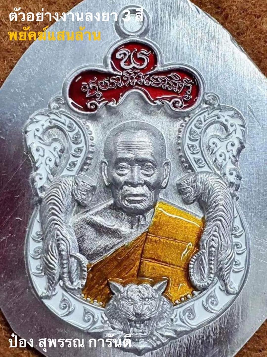 เปิดจอง เหรียญพยัคฆ์แสนล้าน(ยกลัง)