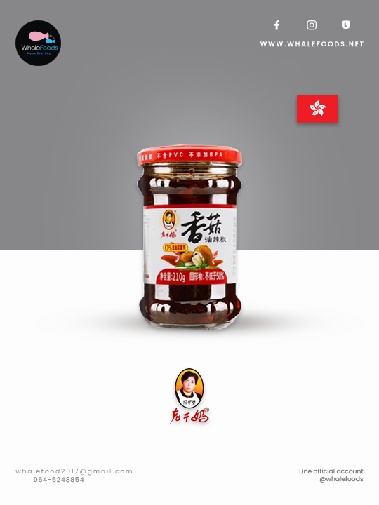 Laoganma Shiitake Mushroom Chili Paste น้ำพริกเผาเห็ดหอม "Laoganma" ขนาด 210 กรัม