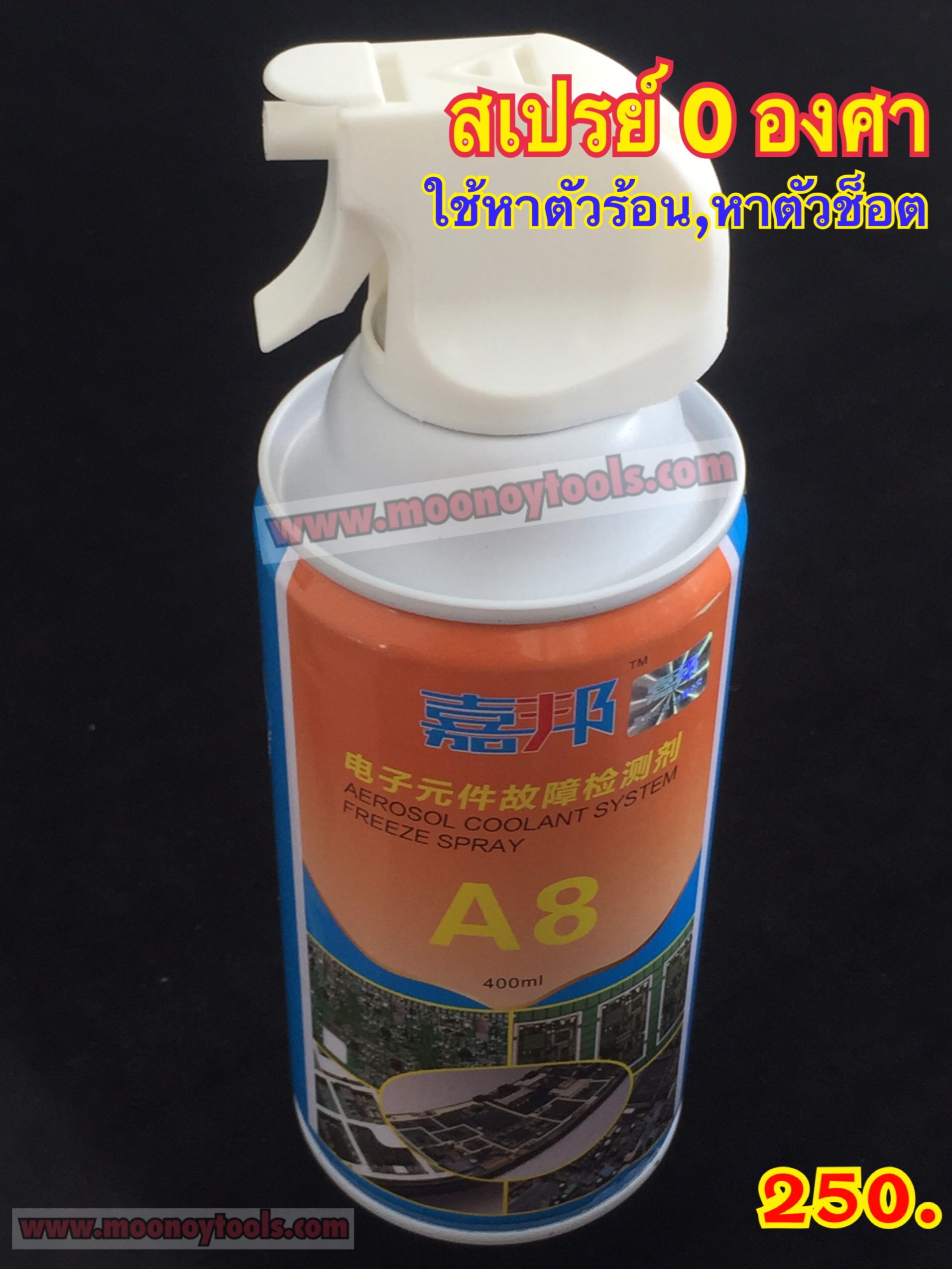 สเปรย์ 0 องศา หาตัวร้อน หาตัวช็อต