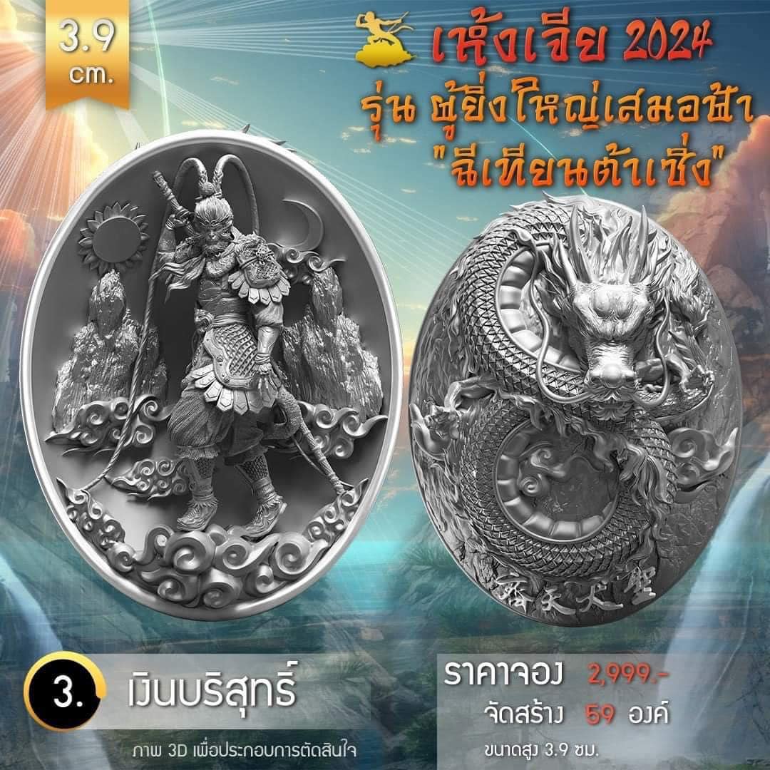 เหรียญอากงเห้งเจีย รุ่น ผู้ยิ่งใหญ่เสมอฟ้า (ฉีเทียนต้าเซิ่ง) เห้งเจีย 2024 (Wukong 2024) (พร้อมส่ง ราคาหลังจอง)