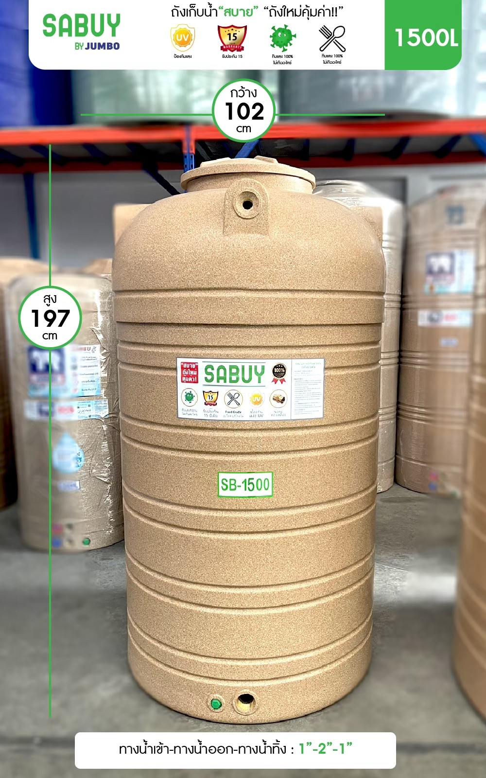 ถังเก็บน้ำJUMBO รุ่น สบาย 1500 ลิตร ส่งฟรี กทม/ปริมณฑล รับประกันโรงงาน ถูกกว่าห้าง