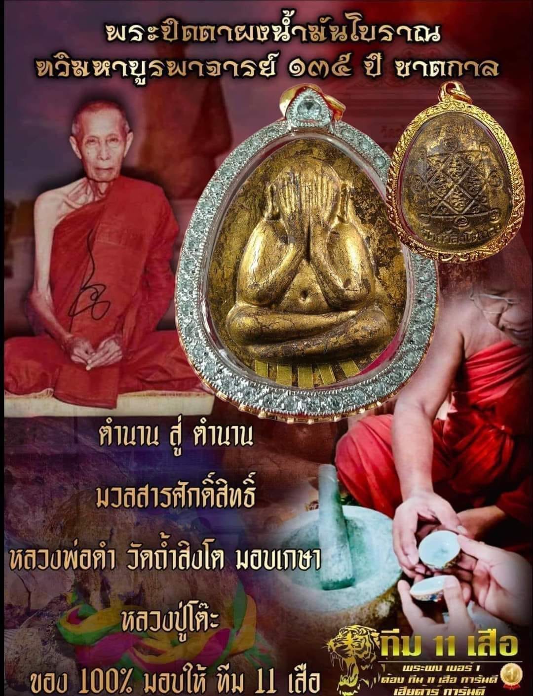 พระปิดตาจัมโบ้หลวงปู่โต๊ะ รุ่น ทวิมหาบูรพาจารย์ ทุกรายการ(พร้อมส่ง)
