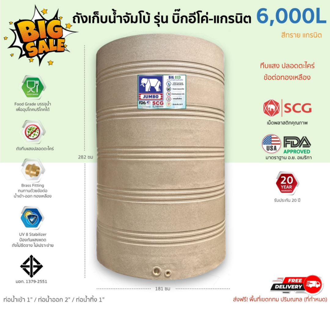 ถังเก็บน้ำบนดิน รุ่นบิ๊กอีโค่ (Big-Eco) 6000ลิตร ทึบแสงปลอดตะไคร่ ส่งฟรี กทม/ปริมณฑล รับประกันศูนย์ ถูกกว่าห้าง