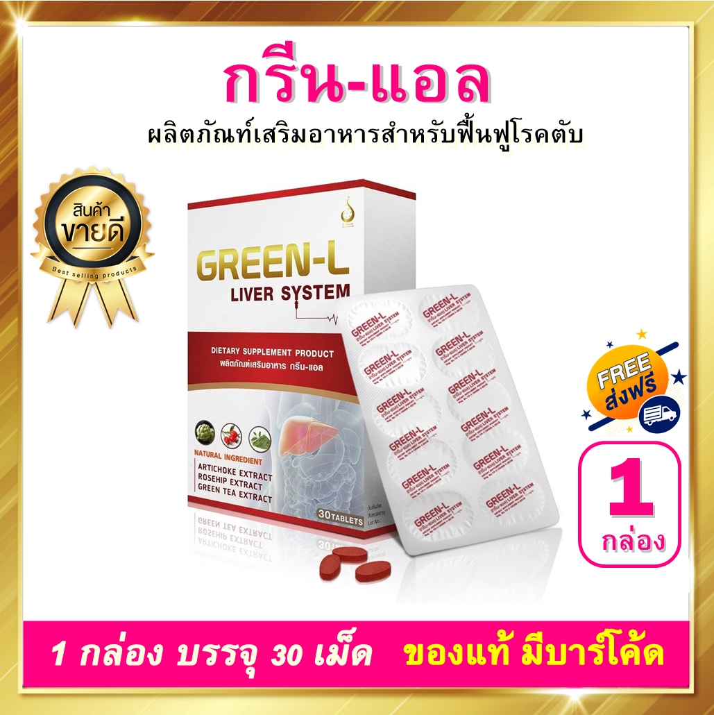กรีนแอล Green L 1 กล่อง 30 เม็ด
