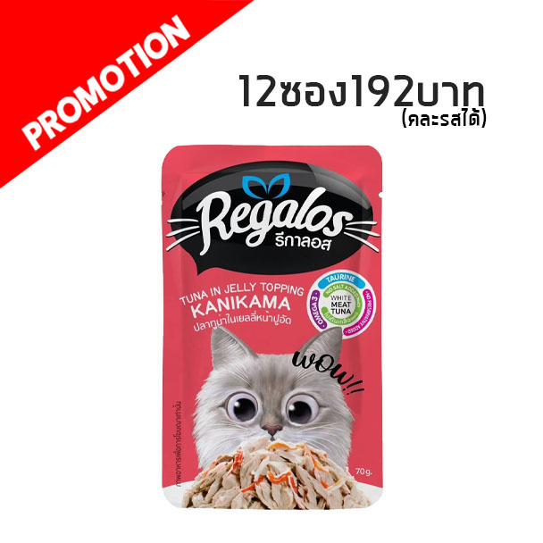 Regalos ปลาทูน่าในเยลลี่หน้าปูอัด 70 g. #2