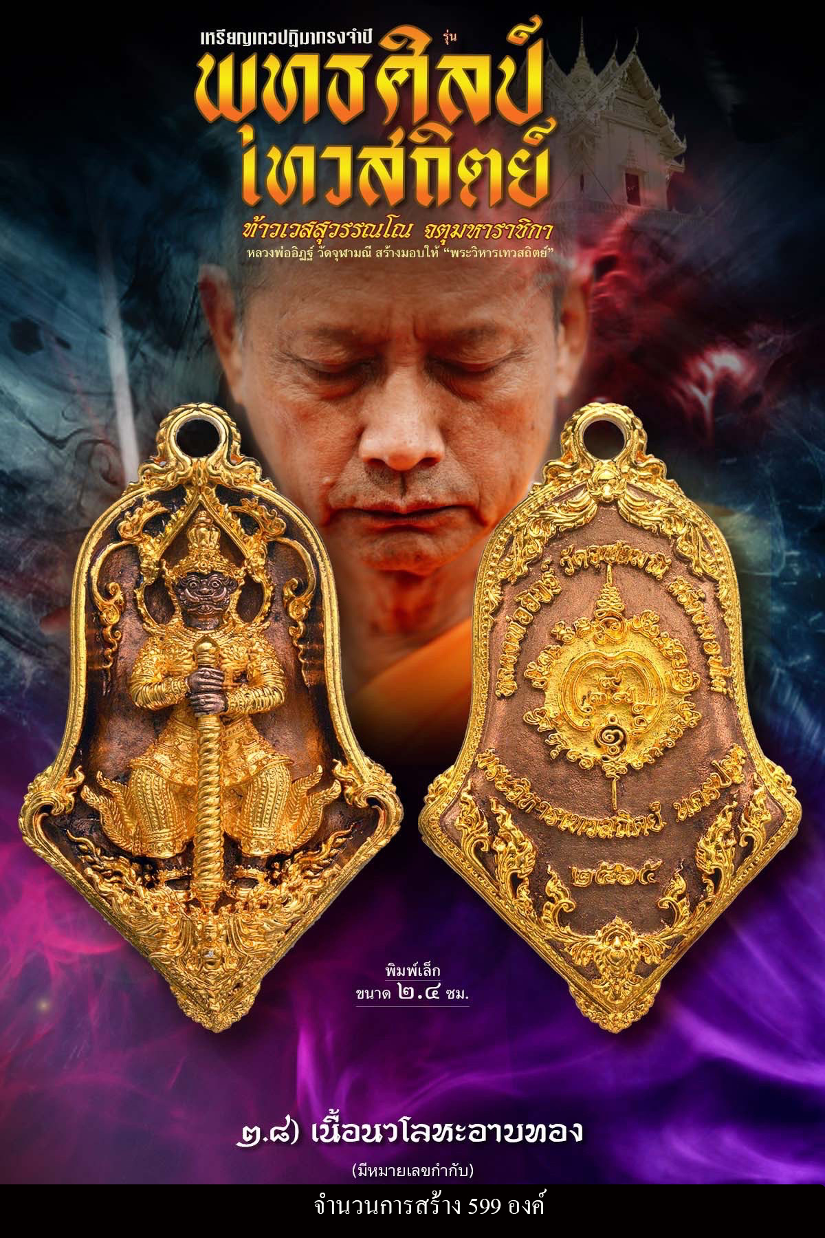 เหรียญจำปีท้าวเวสสุสรรณโณ เทวสถิตย์ พุทธศิลป์(พร้อมส่ง)