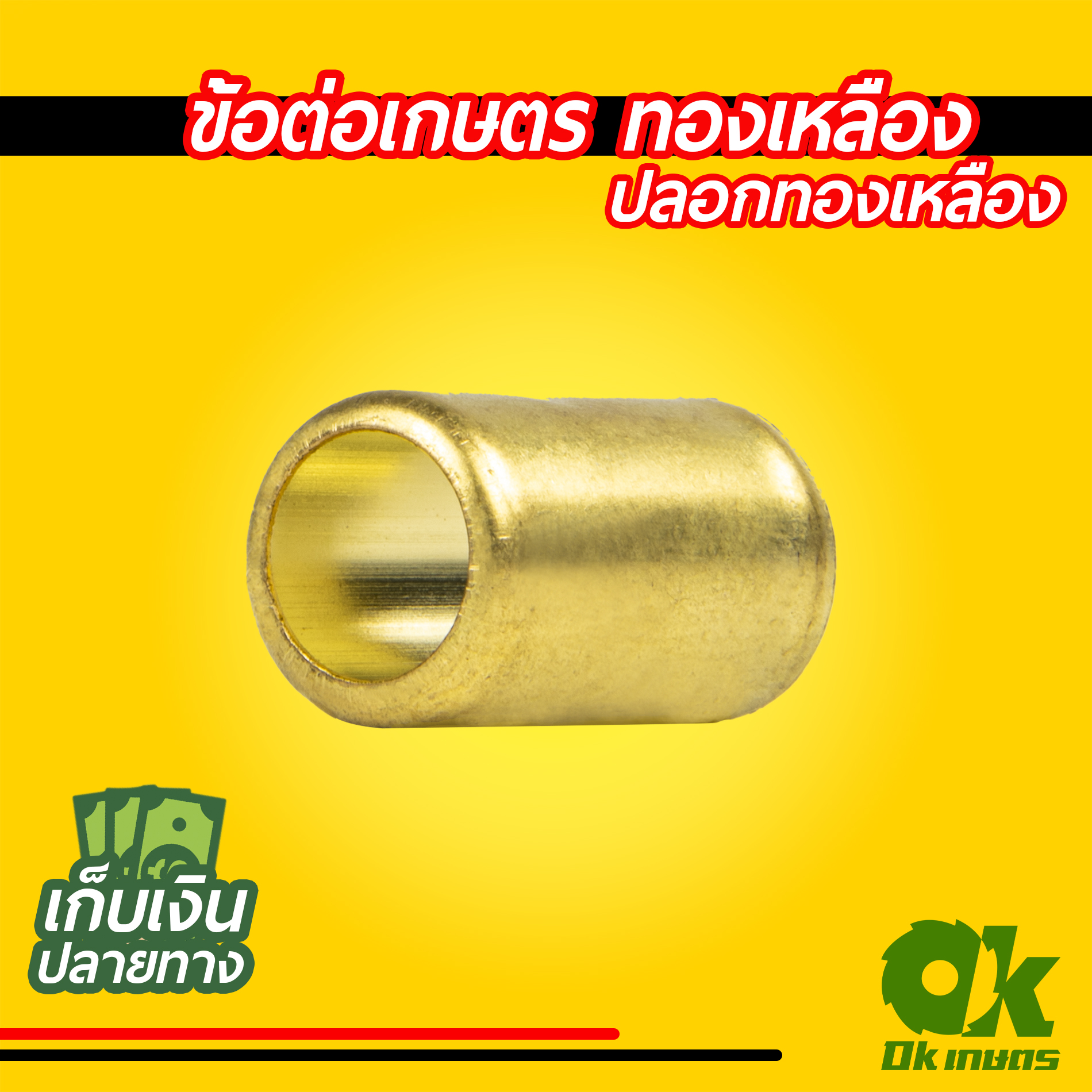 ข้อต่อสายพ่นยา ข้อต่อเกษตร วาล์วลมทองเหลือง ปลอกทองเหลือง