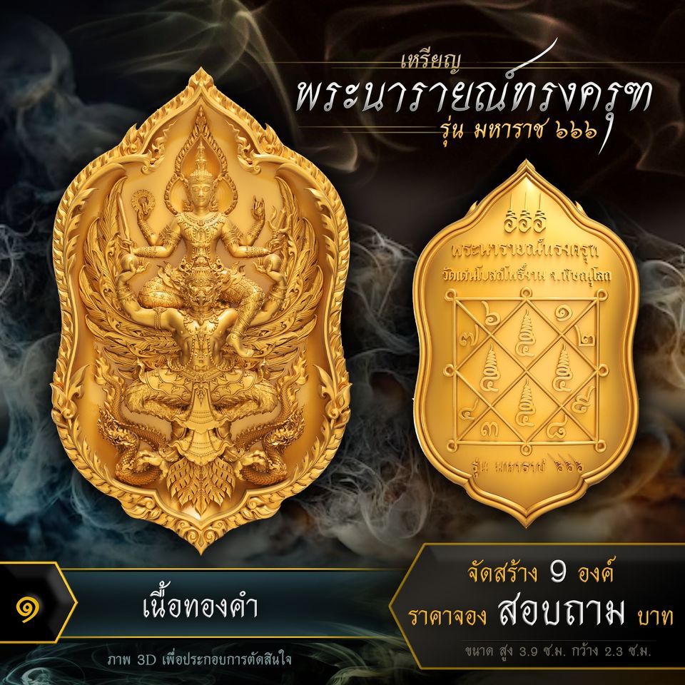 เหรียญพระนารายณ์ทรงครุฑ รุ่น มหาราช ๖๖๖ (ปิดจอง)